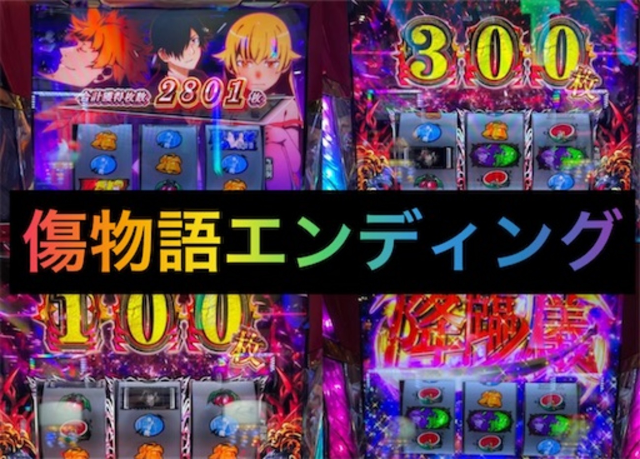 傷物語 スロットマシン送料込み 傷物語（スロット）】 (狂)鬼の血闘ヲ終わラセルな（引き戻し