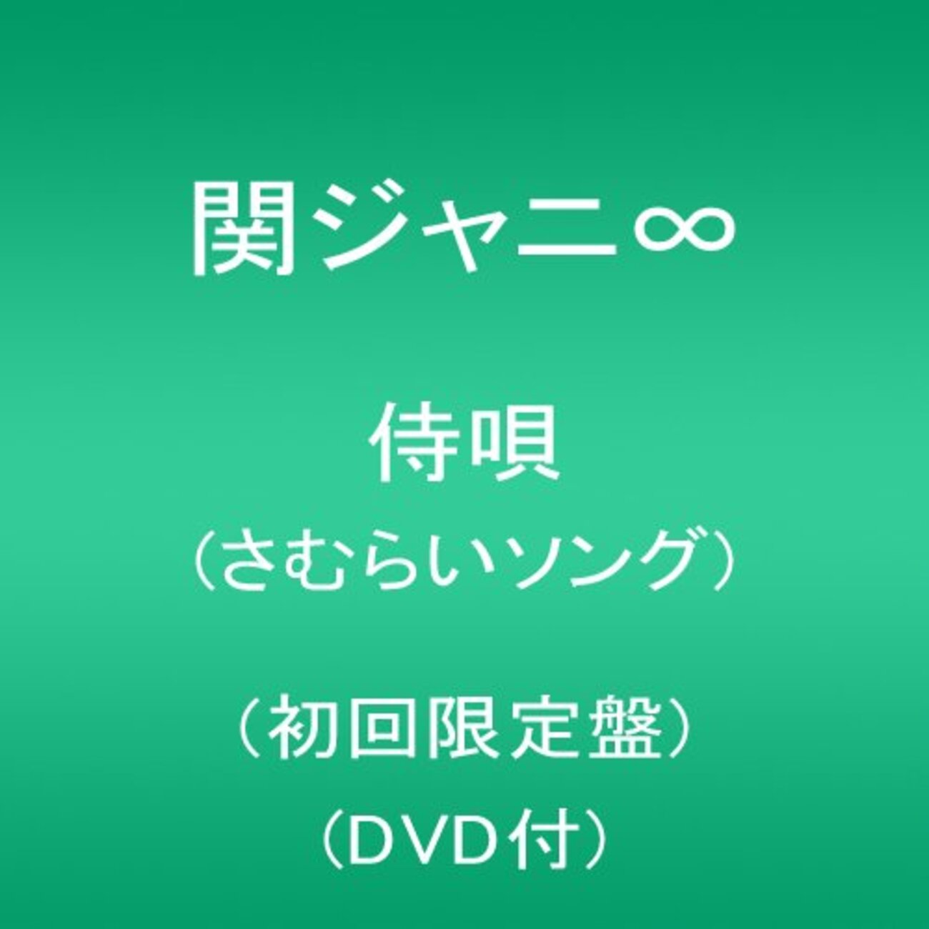 私なりの『侍唄』感想 - モスト〜エスト
