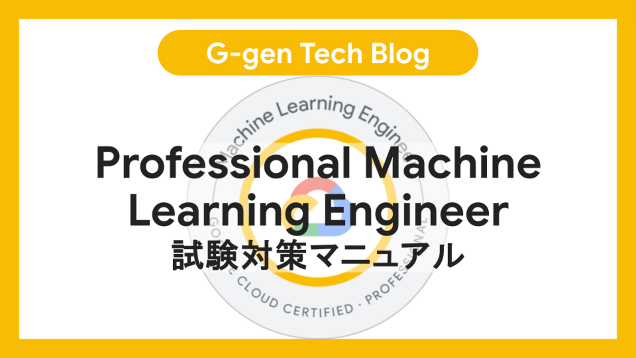 Professional Machine Learning Engineer試験対策マニュアル - G-gen