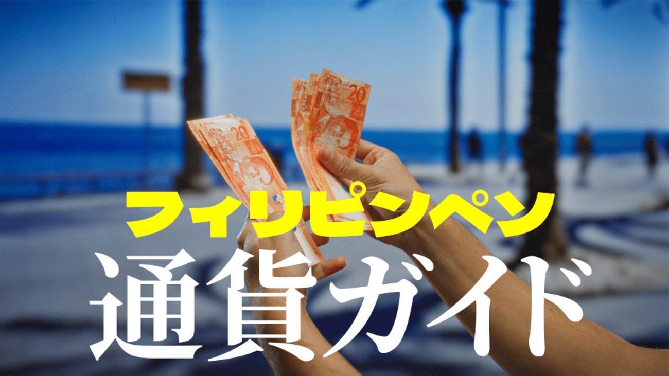 フィリピン通貨ペソとは？レートやお金の種類、お得な両替方法まとめ - ネイティブキャンプ英会話ブログ | 英会話の豆知識や情報満載