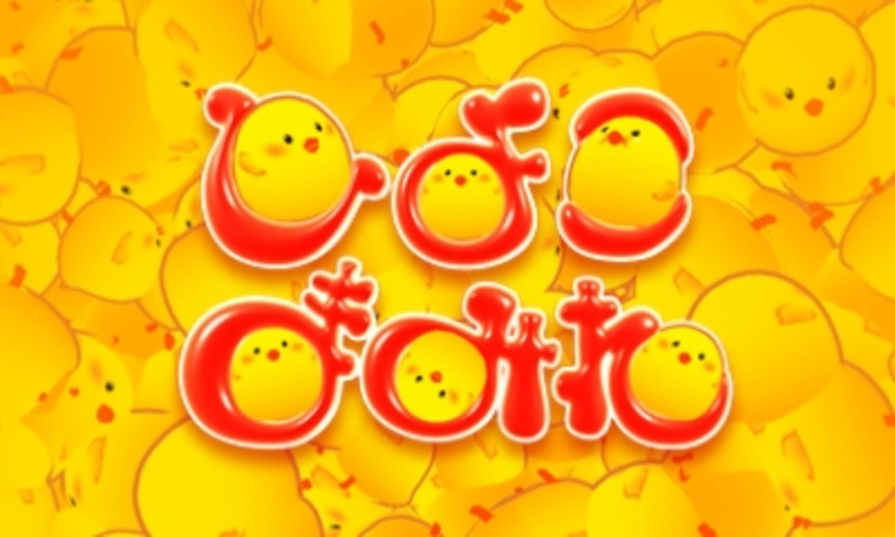 New3DS「ひよこまみれ」レビュー！立体視で表現されたひよこのみっちり感が必見のコイン落としゲー！ - 絶対SIMPLE主義