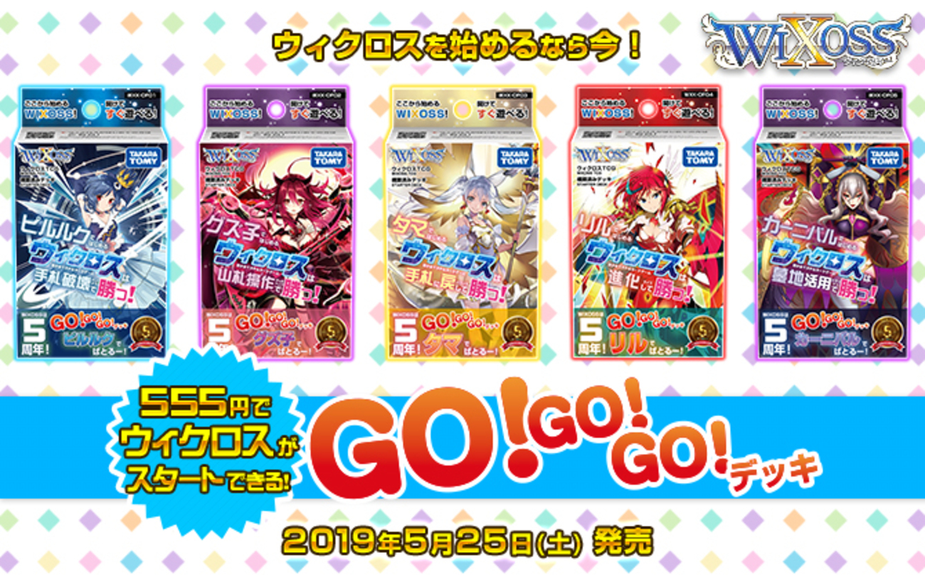 とにかく5/25(土)発売のウィクロス 555デッキを買え！ - 日本大学法学部TCG研究会
