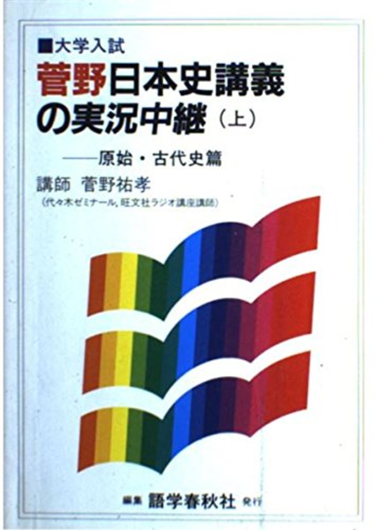大学受験参考書を読む(34)菅野祐孝「日本史講義の実況中継 
