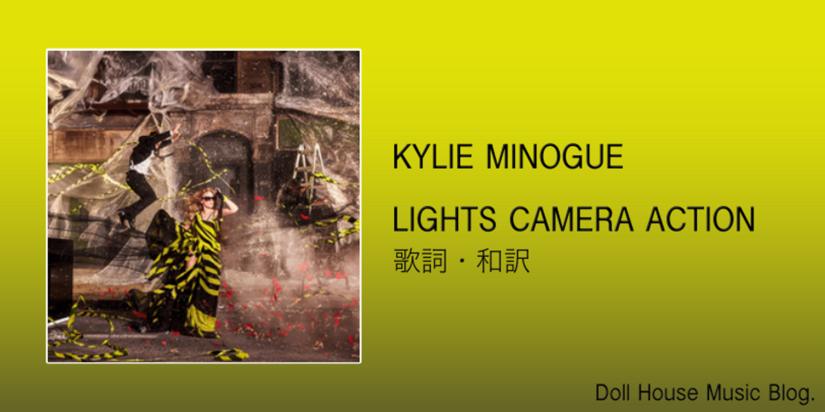 【歌詞・和訳】Kylie Minogue / Lights Camera Action / カイリー・ミノーグ / ライツ・カメラ・アクション