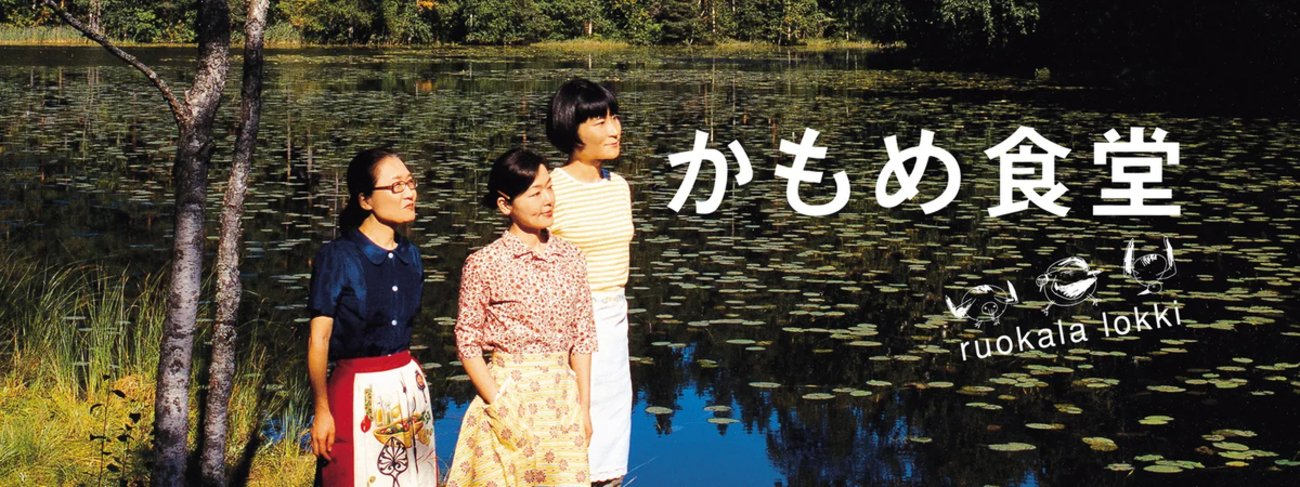 かもめ食堂('05日本テレビ/バップ/幻冬舎/シャシャ・コーポレイション/パラ… 映画『かもめ食堂』の舞台となったレストランが閉店…中国人
