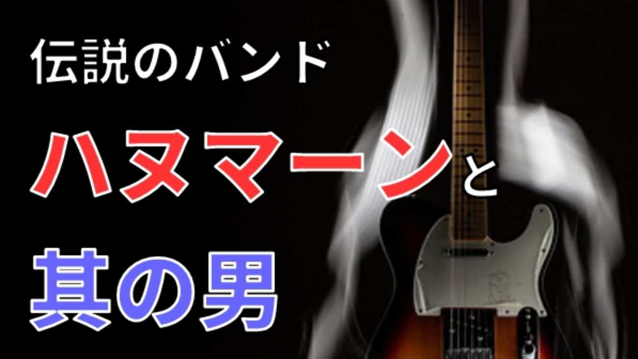 伝説となった唯一無二のバンド「ハヌマーン」と其の男の話 - DADGADLAD