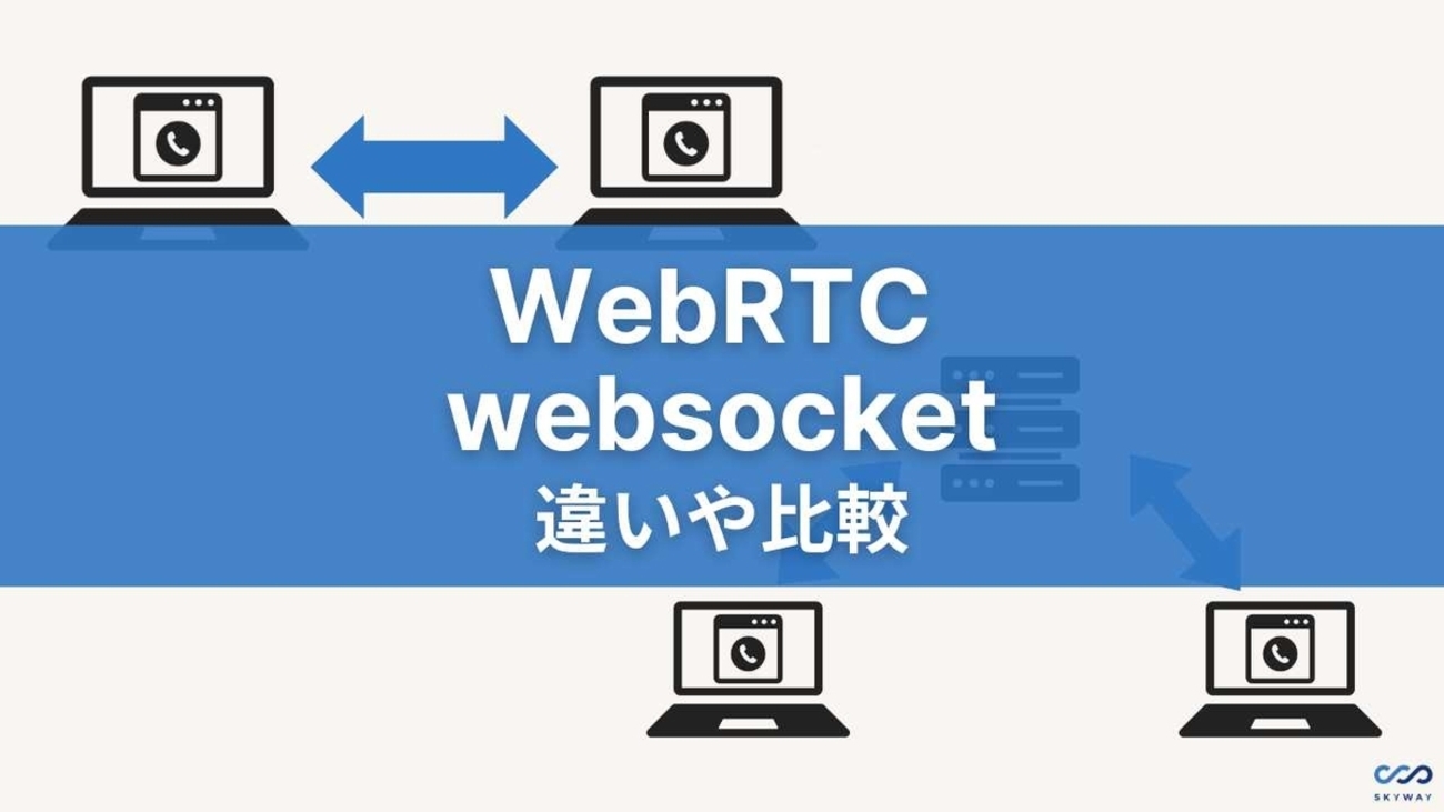 WebRTCとWebSocket】違いや比較は？シグナリングサーバーでの活用