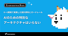 AIのための特別なアーキテクチャはいらない ― 0→1開発で実践した設計原則とガードレール