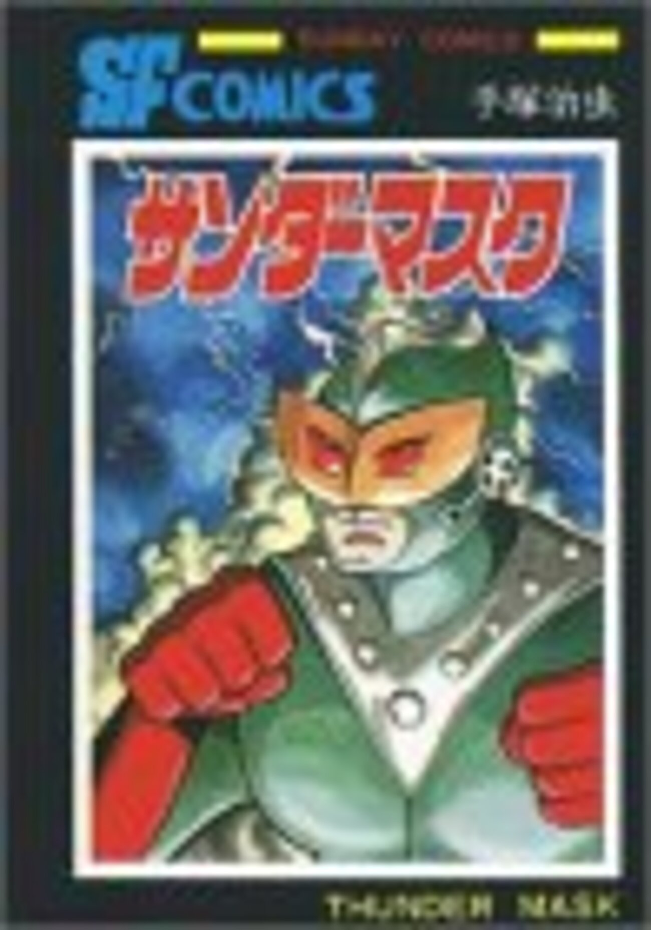 サンダーマスク - カジノロワイヤルの手帖