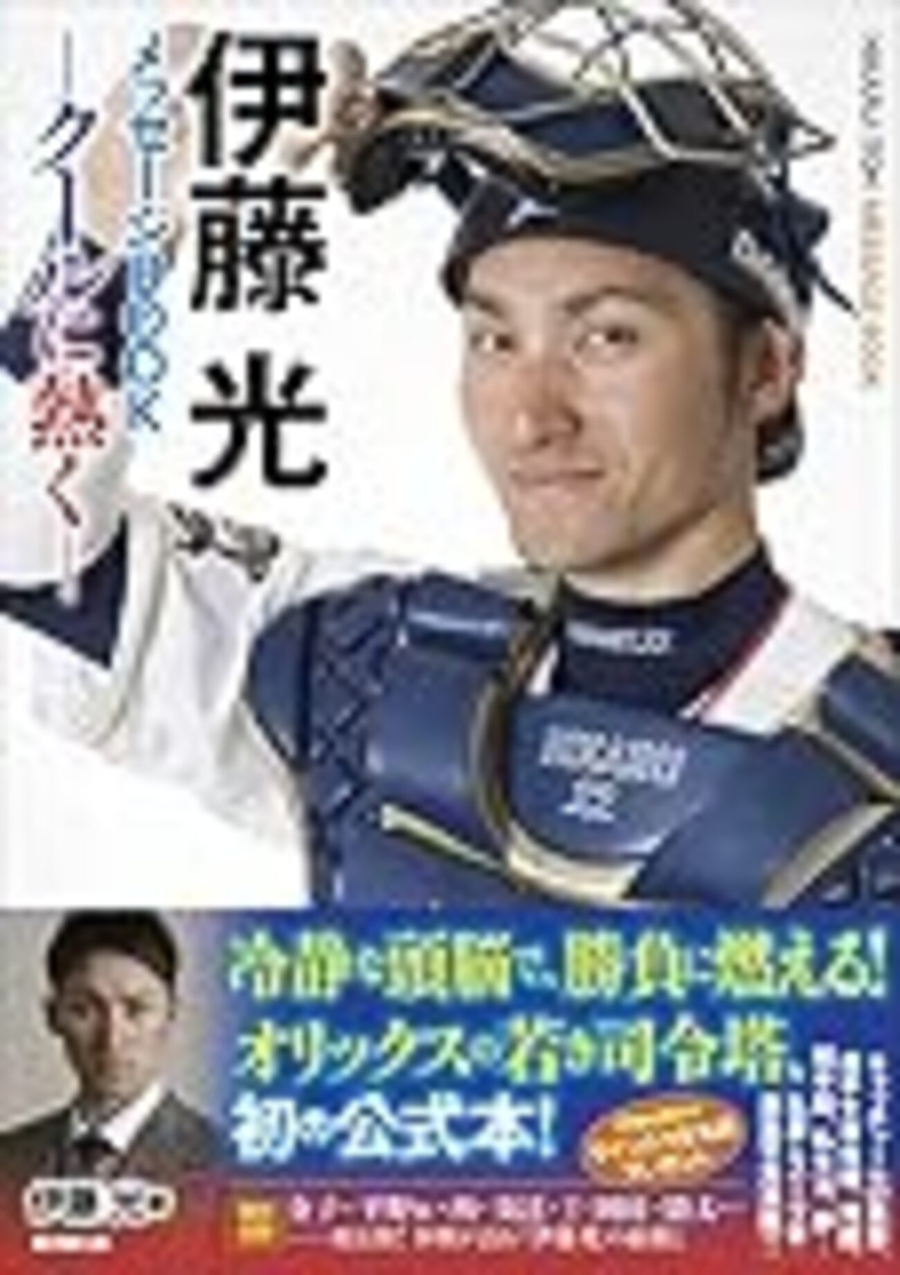 横浜DeNAで輝け伊藤光～オリックスまたも生え抜き放出 - 黒柴スポーツ新聞