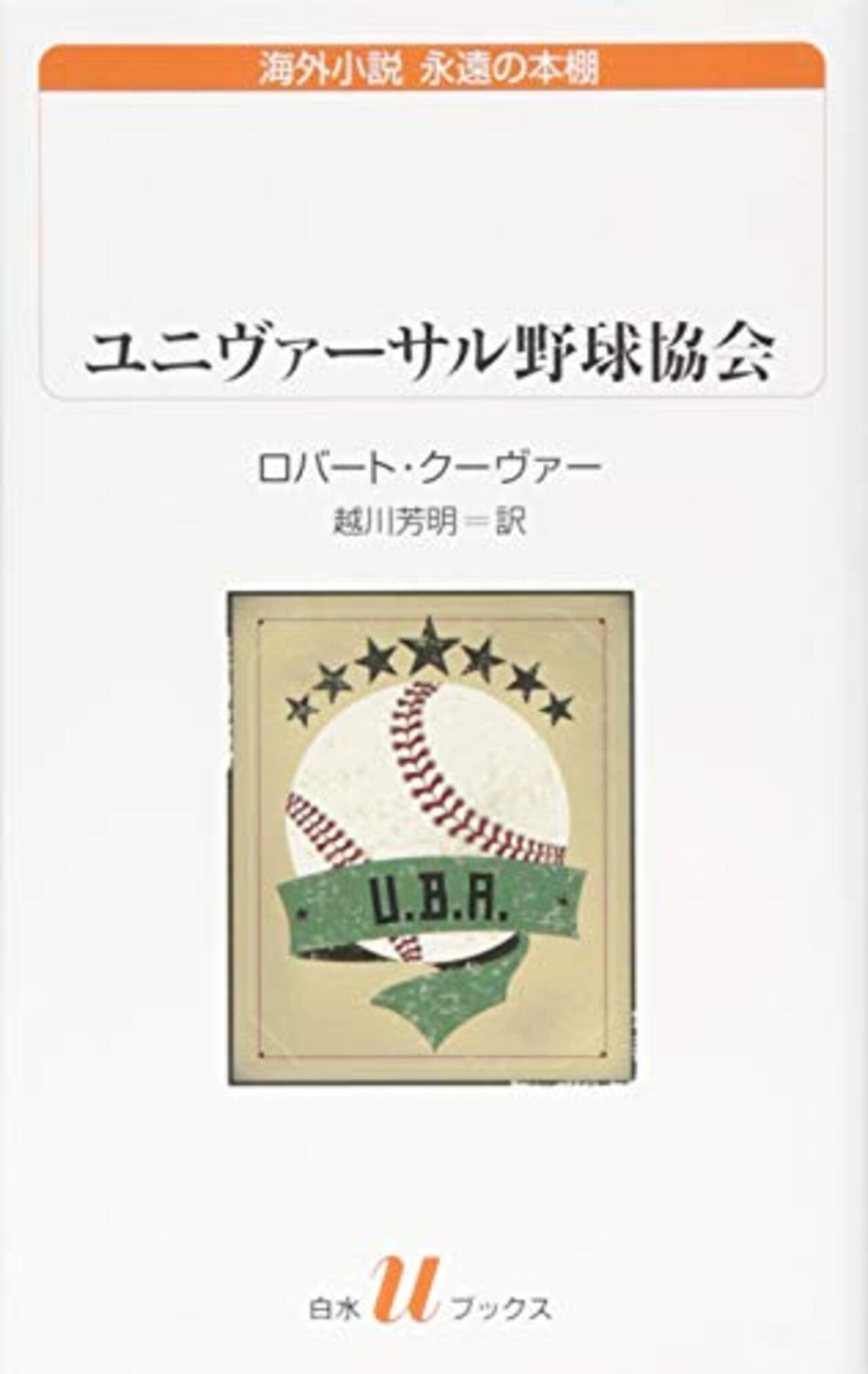 【中古】 ユニヴァーサル野球協会/新潮社/ロバート・クーヴァー backend=imagemagick;version=1;