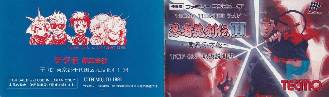 忍者龍剣伝Ⅲ 黄泉の箱舟』1991年／ファミコン - レトロゲームの説明書