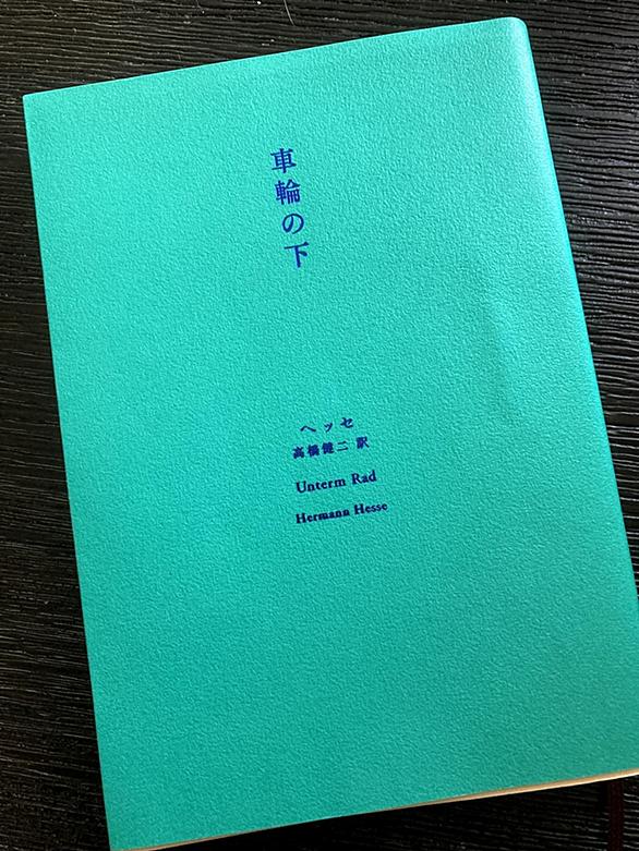 車輪の下とは 読書の人気 最新記事を集めました はてな