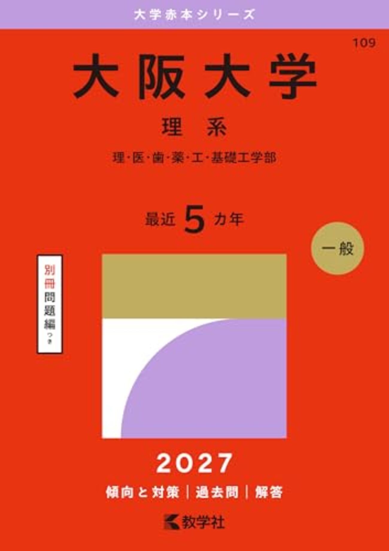 大阪大学赤本2027年度最新版発売｜何年分収録？Amazon・楽天購入先 