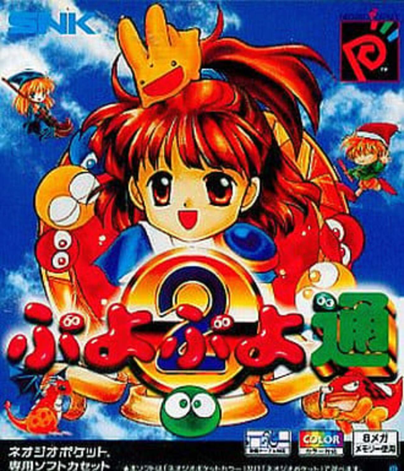 ぷよぷよ通　ネオジオポケット　コンパイル　SNK backend=imagemagick;version=1;