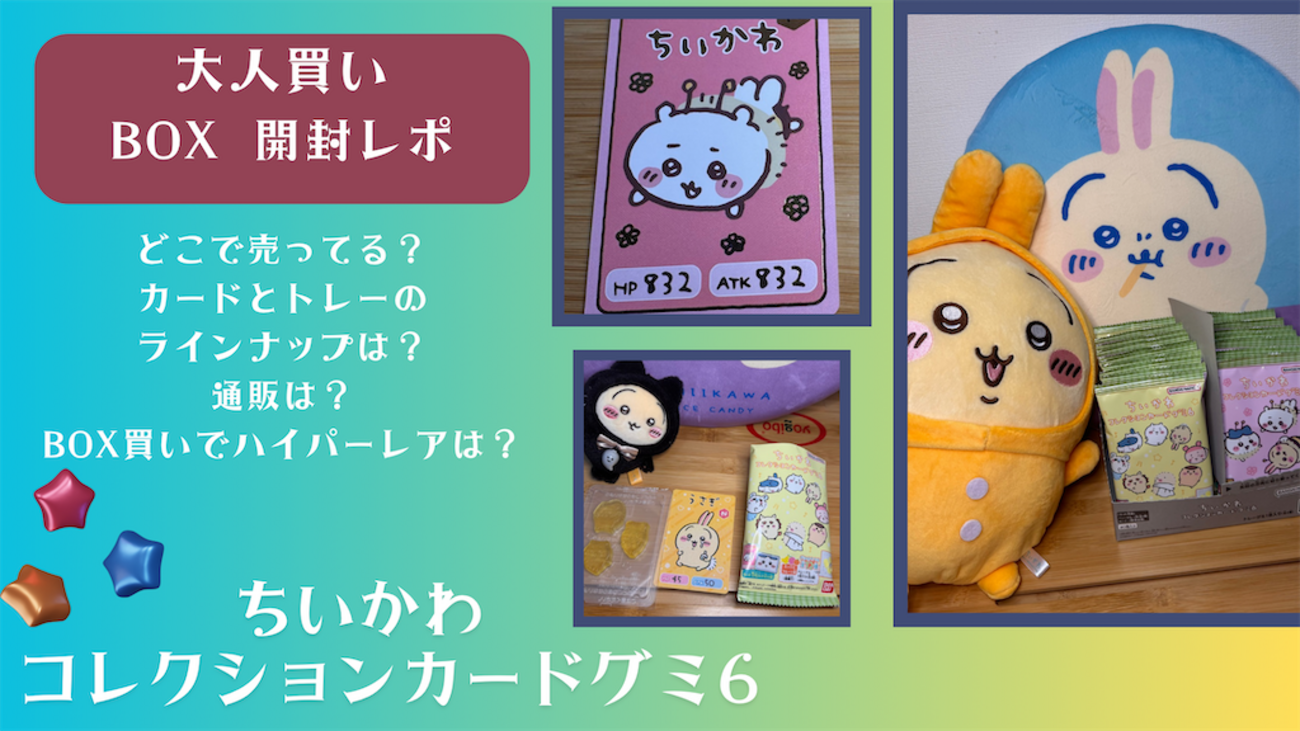 ちいかわ コレクションカードグミ6」大人買い！BOX開封レポ（どこで 