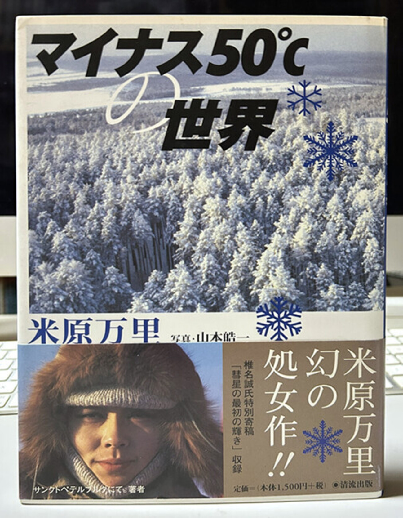 マイナス50℃の世界 - 月のひつじ