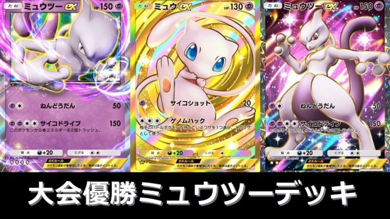 大会優勝】ミュウツーデッキのおすすめレシピ3選【ポケポケ】 - おろ 