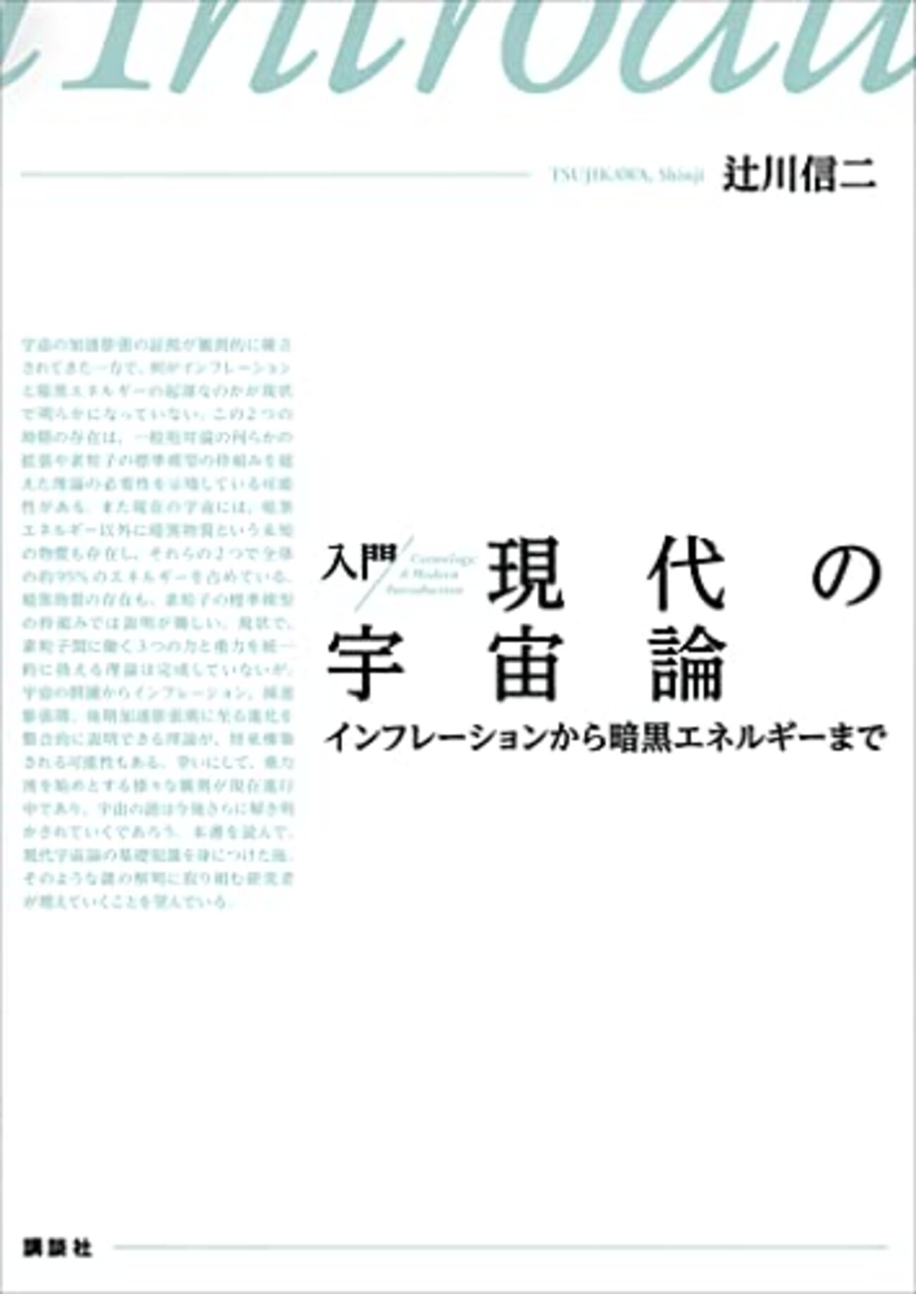 現代宇宙論講義　辻川信二　SGCライブラリ 入門 現代の宇宙論 インフレーションから暗黒エネルギーまで