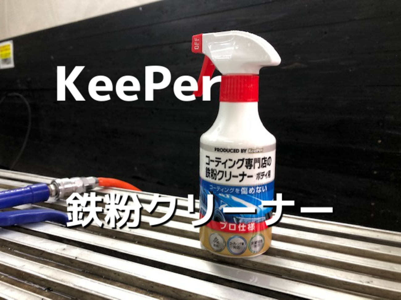 ボディの鉄粉取りにおすすめ！キーパー「コーティング専門店の鉄粉 