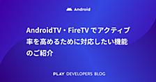 AndroidTV・FireTV でアクティブ率を高めるために対応したい機能のご紹介