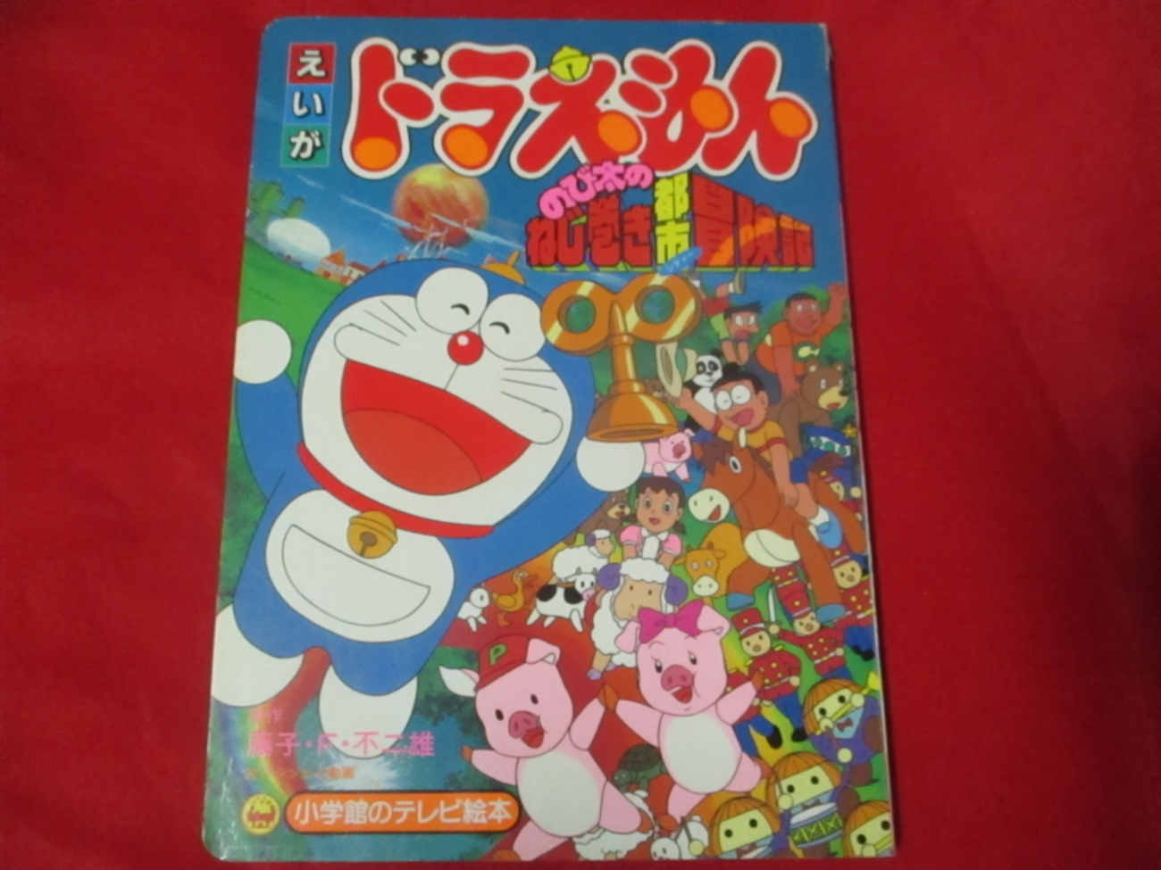 ドラえもん本レビューその133】小学館のテレビ絵本 映画ドラえもん 