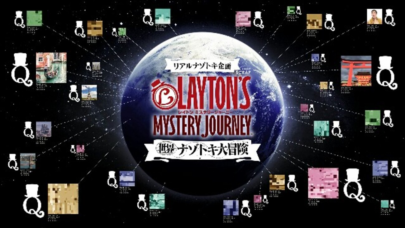 必須情報】ミステリージャーニー世界ナゾトキ大冒険システムについて【まとめ】 - レイトン教授と情報の世界