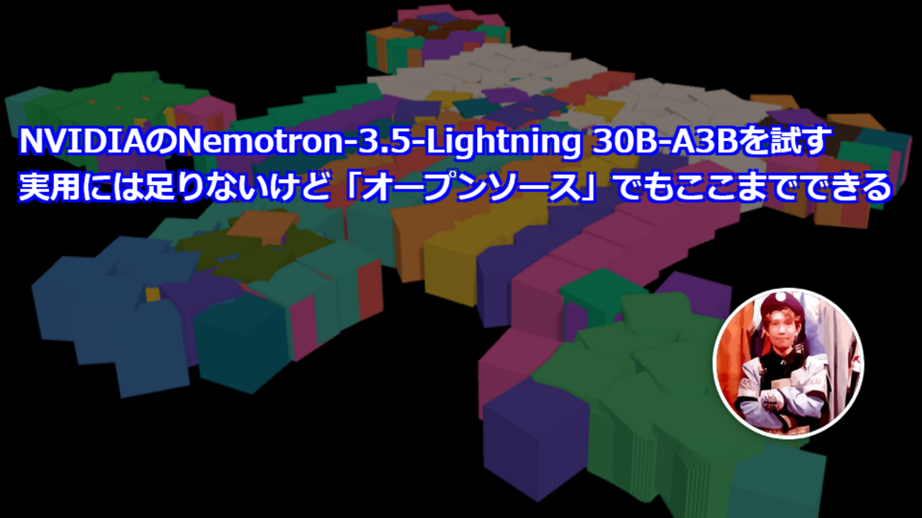 NVIDIAのNemotron-3.5-Lightning 30B-A3Bを試す。実用には足りないけど「オープンソース」でもここまでできる