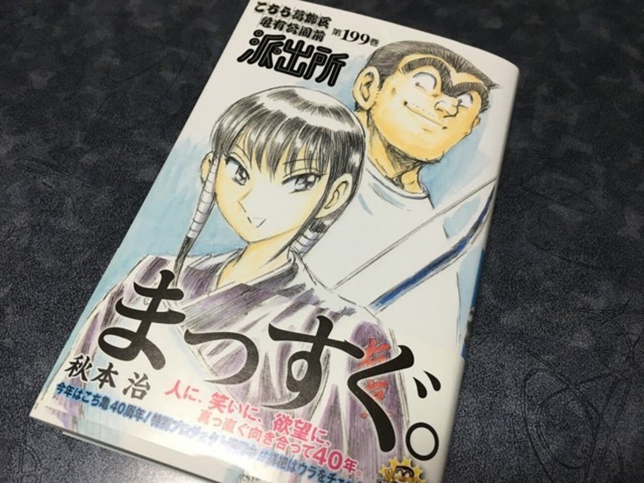 歴史に幕】こち亀40周年＆200巻で終了を聞いて思い出を振り返る - る 