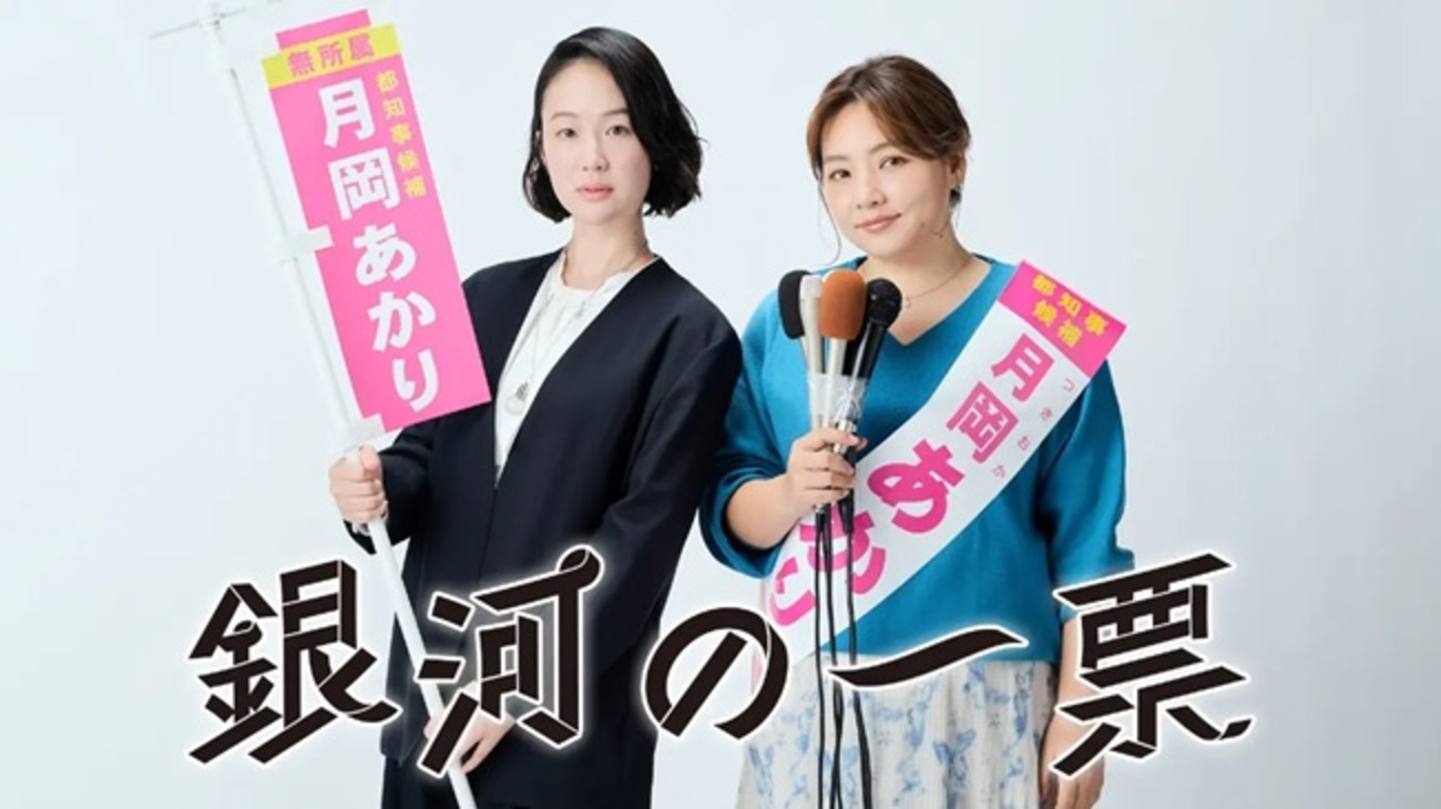 銀河の一票 第1話（感想）ありがちな対立関係がちょっと気になるけど・・。 - Spring Star★