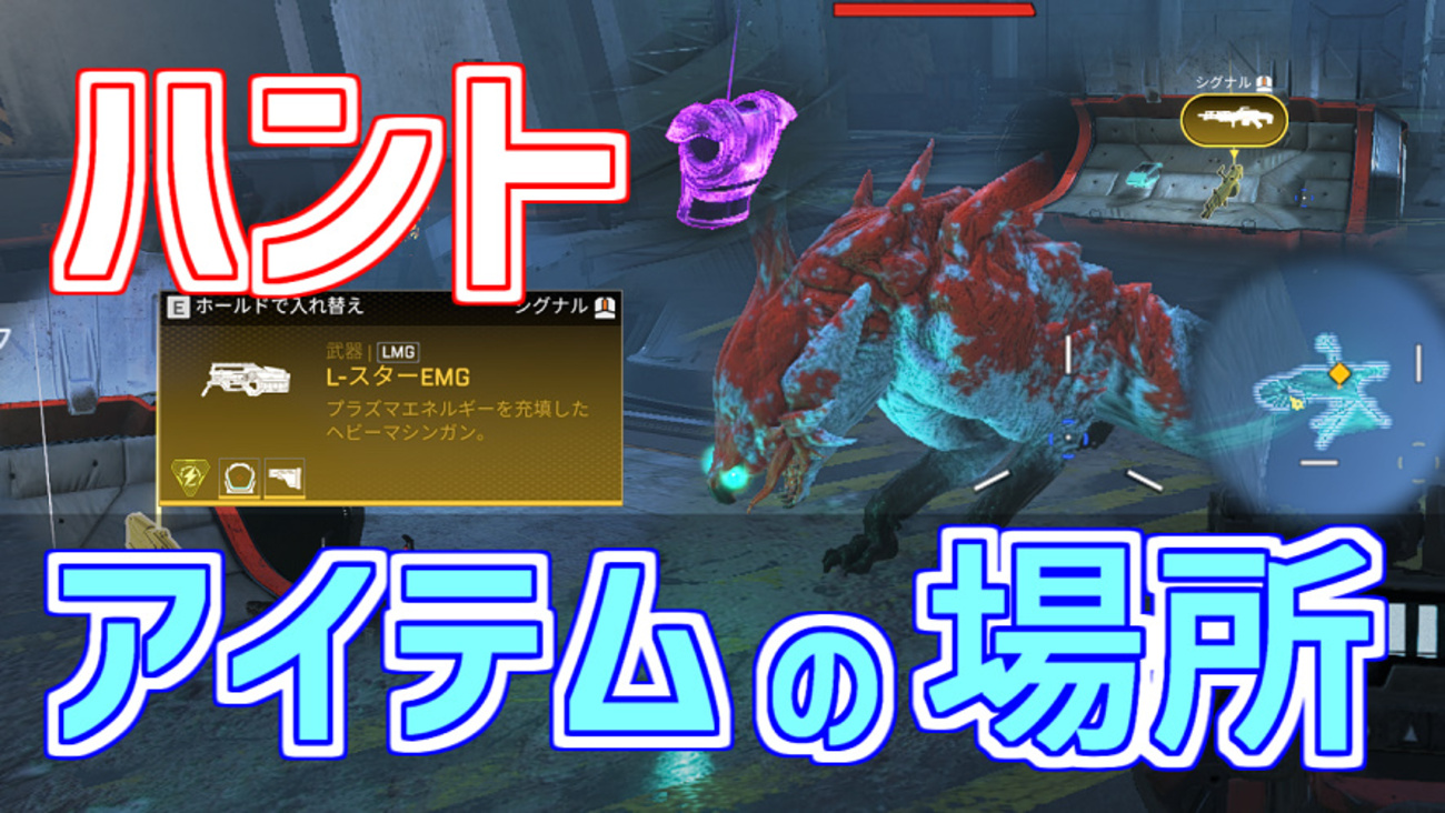 【Apex】クエスト「ハント(PvEモード)」のアイテムの場所まとめ！ - ゲーム好きがなんか色々書く