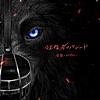 狂信者のパレード - The Parade of Battlers