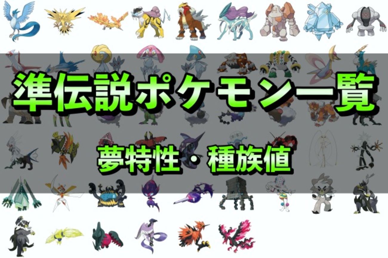 準伝説ポケモン一覧（色違い・夢特性・種族値）【ポケモンSV】