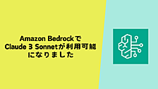 Amazon BedrockでClaude 3 Sonnetが利用可能になりました