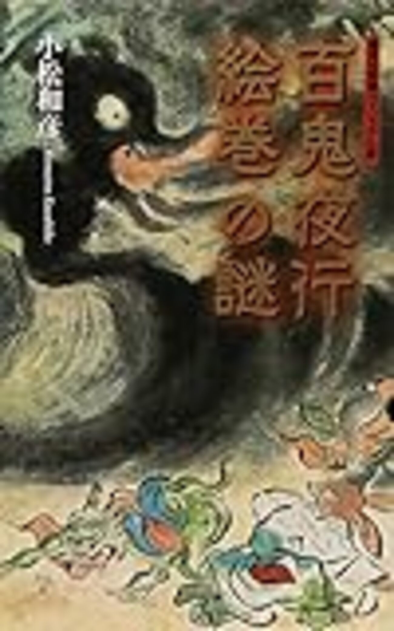 百鬼夜行絵巻の謎 - カオスの縁――無節操備忘録