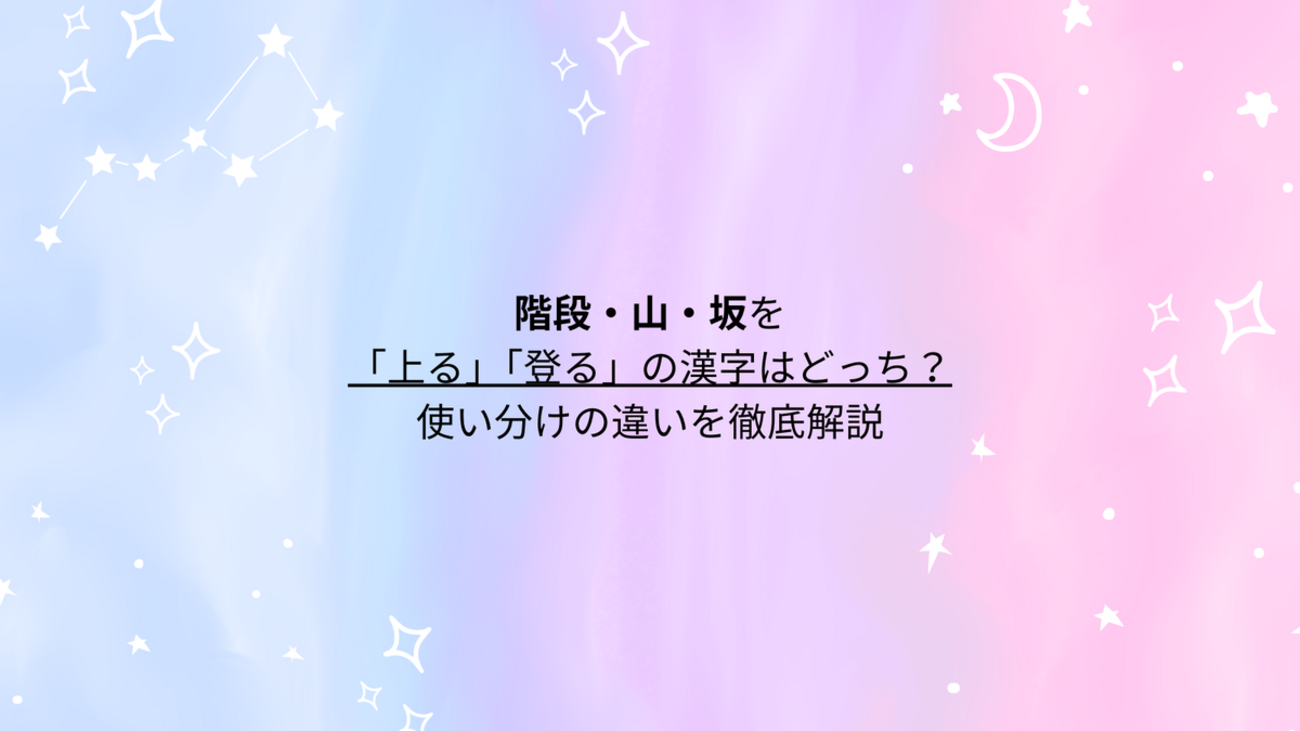 階段・山・坂を 「上る」「登る」の漢字はどっち? 使い分けの違いを徹底解説 - 言葉の風