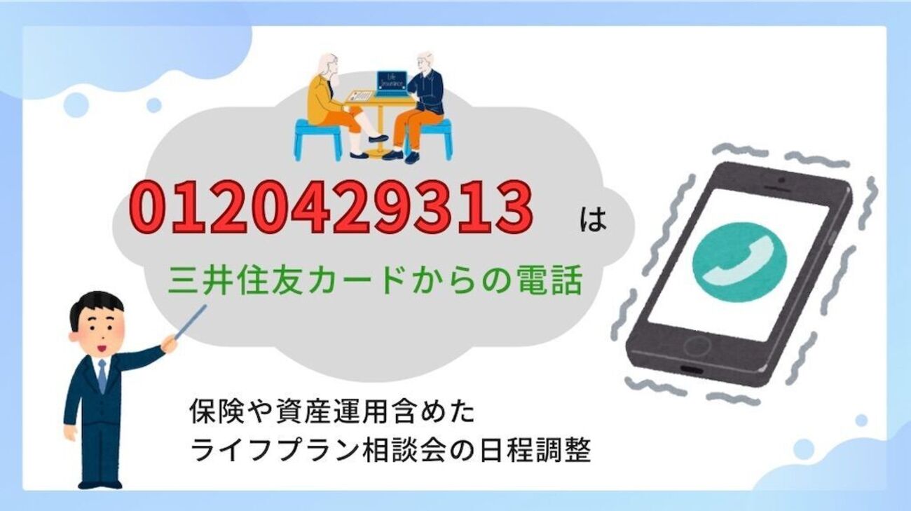 三井住友カードからの電話】 0120429313の詳細情報。ファイナンシャルプランナーサービス等のキャンペーン勧誘 - Taro |  投資・グルメ・子育て・旅行・ブログ収益化