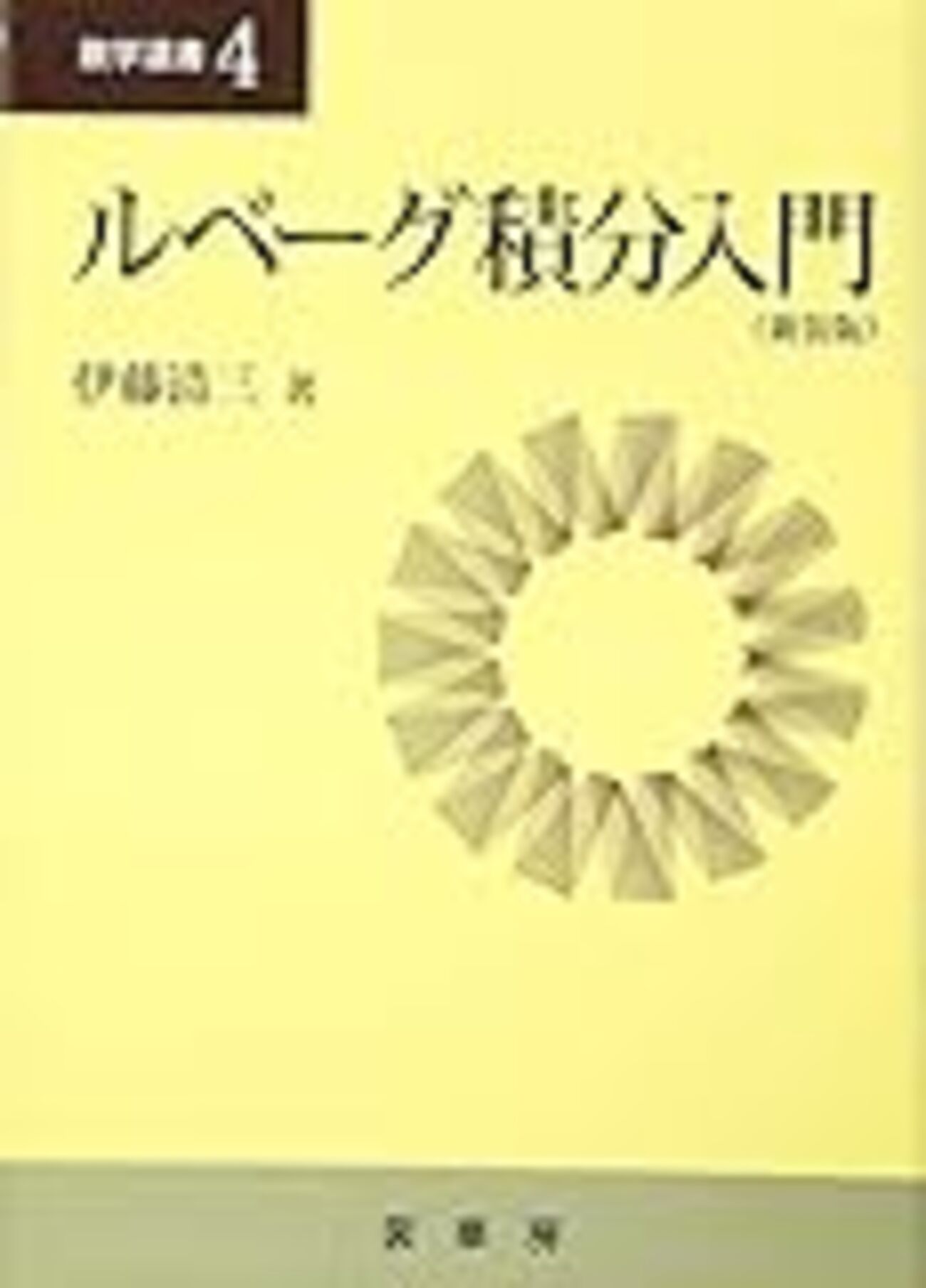ルベーグ積分の入門書おすすめ - ChunPom's diary