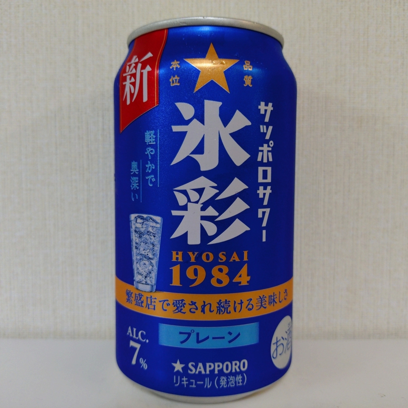 サッポロサワー 氷彩1984 - ジークなゴエ のんべぇブログ
