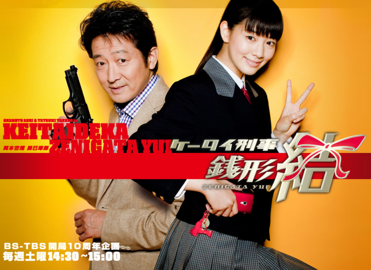 ケータイ刑事　まとめて ケータイ刑事 銭形泪 セカンドシリーズ｜ドラマ・時代劇｜TBS