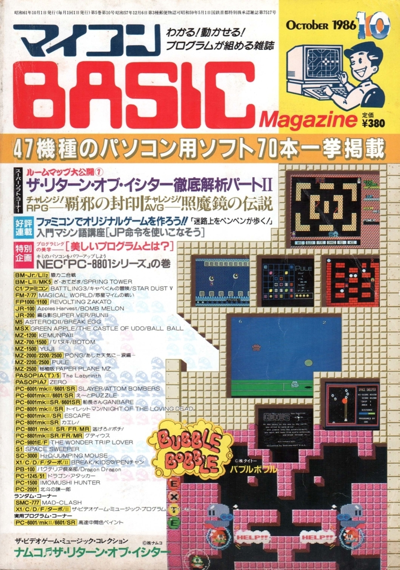 マイコン BASIC Magazine 1986年10月号 - 蟻虫とカラットゾンビ