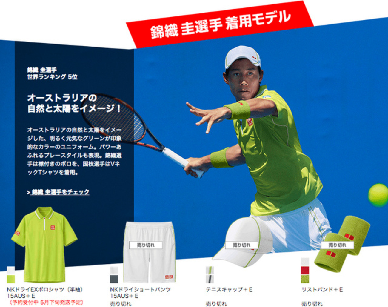 テニス・錦織圭選手モデルのポロシャツ、ユニクロが再び予約販売 前回 