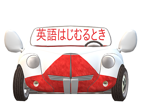 英語はじむるとき