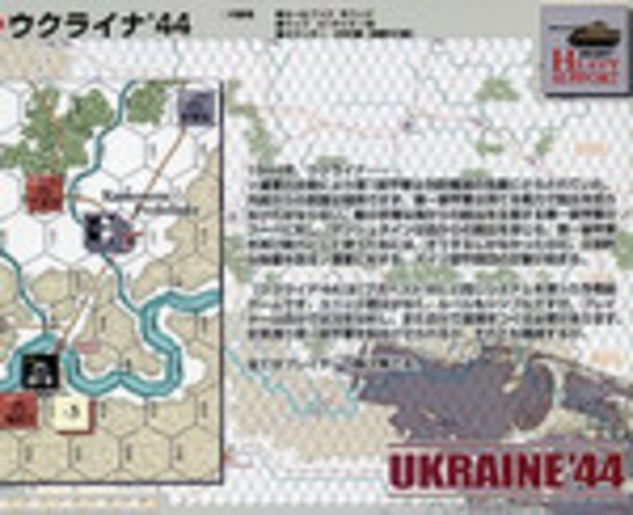 ウクライナ'44：コマンド70号を入手‥の続き - bqsfgameの日記