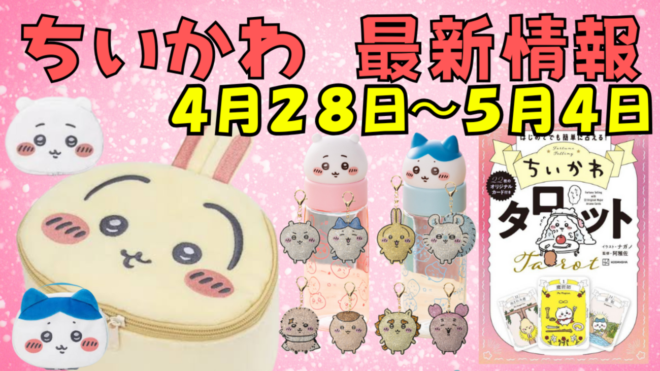ちいかわ最新情報】4/28~5/3新商品等まとめ（バニティポーチ・タロット 
