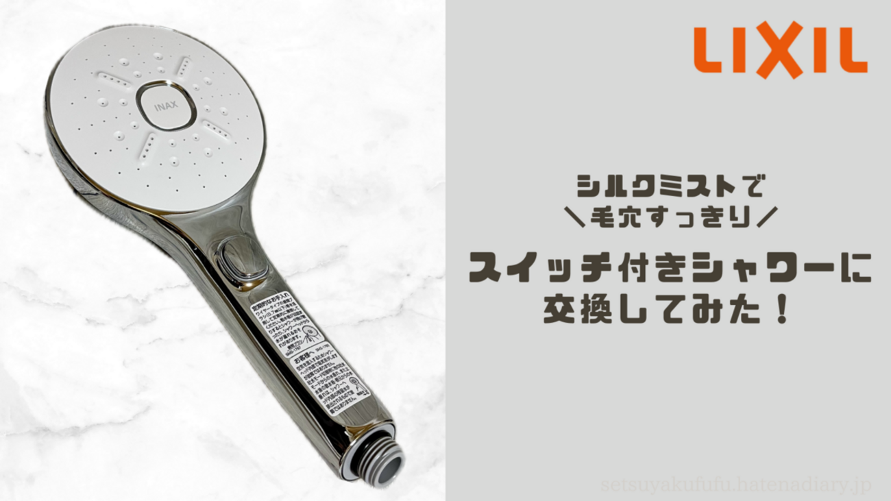 INAX エコアクアシャワー-SPA(スイッチ有)シャワーヘッド 取扱説明書 