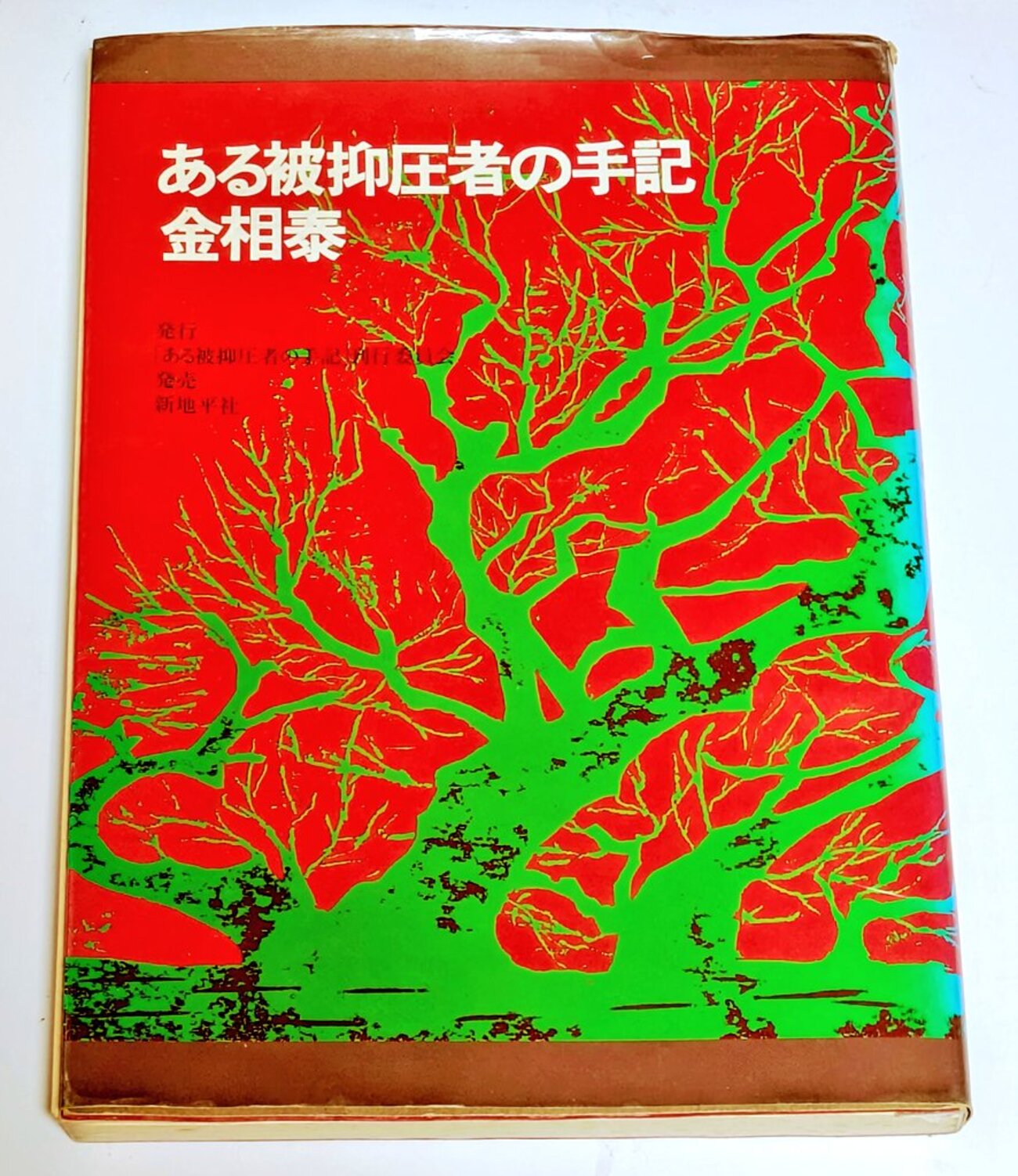日本共産党の在日朝鮮人党員だった私の亡祖父は、党に残留することを強く望んだ。 - 葦辺の車家ブログ
