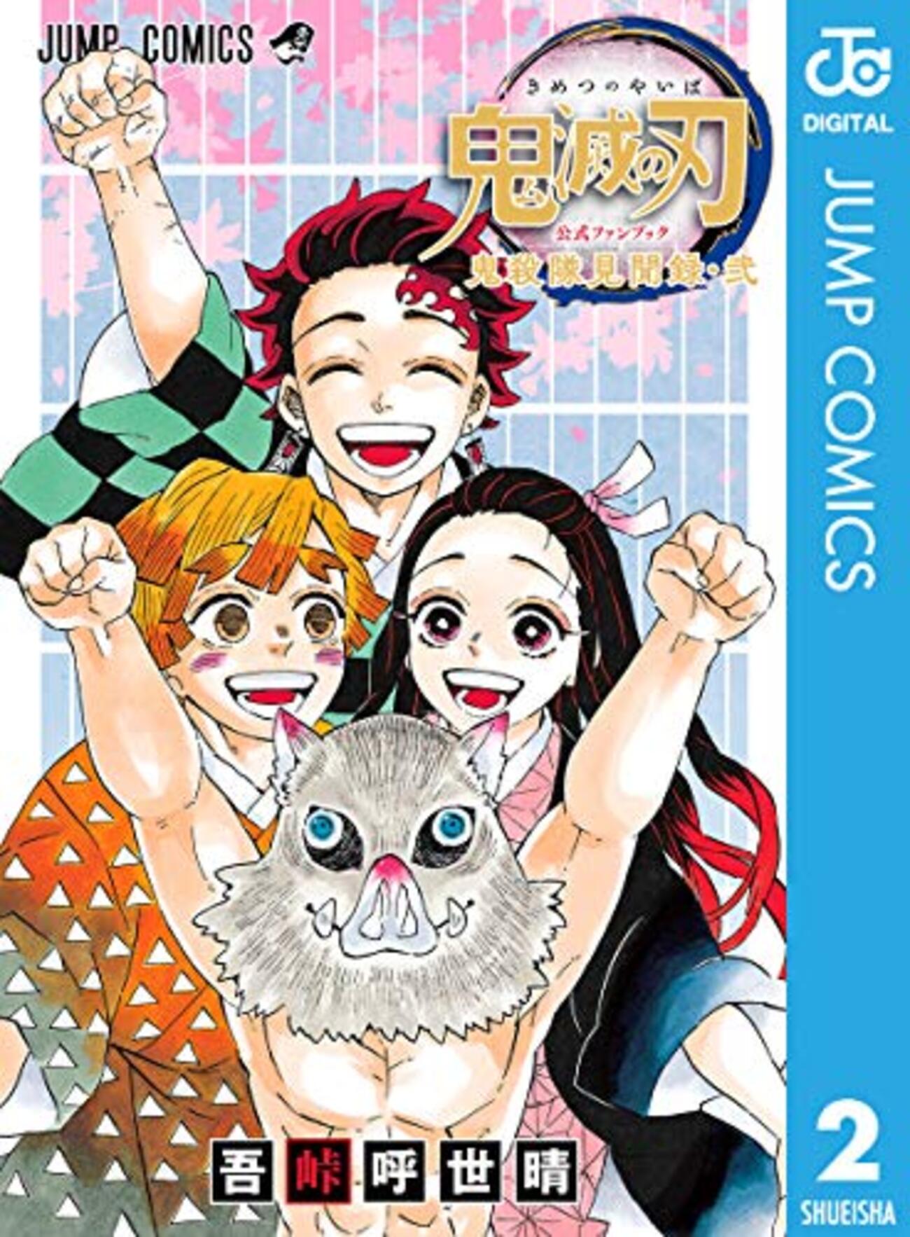 鬼滅の刃の公式ファンブック第二弾が2021年2月4日発売！予約しといた方