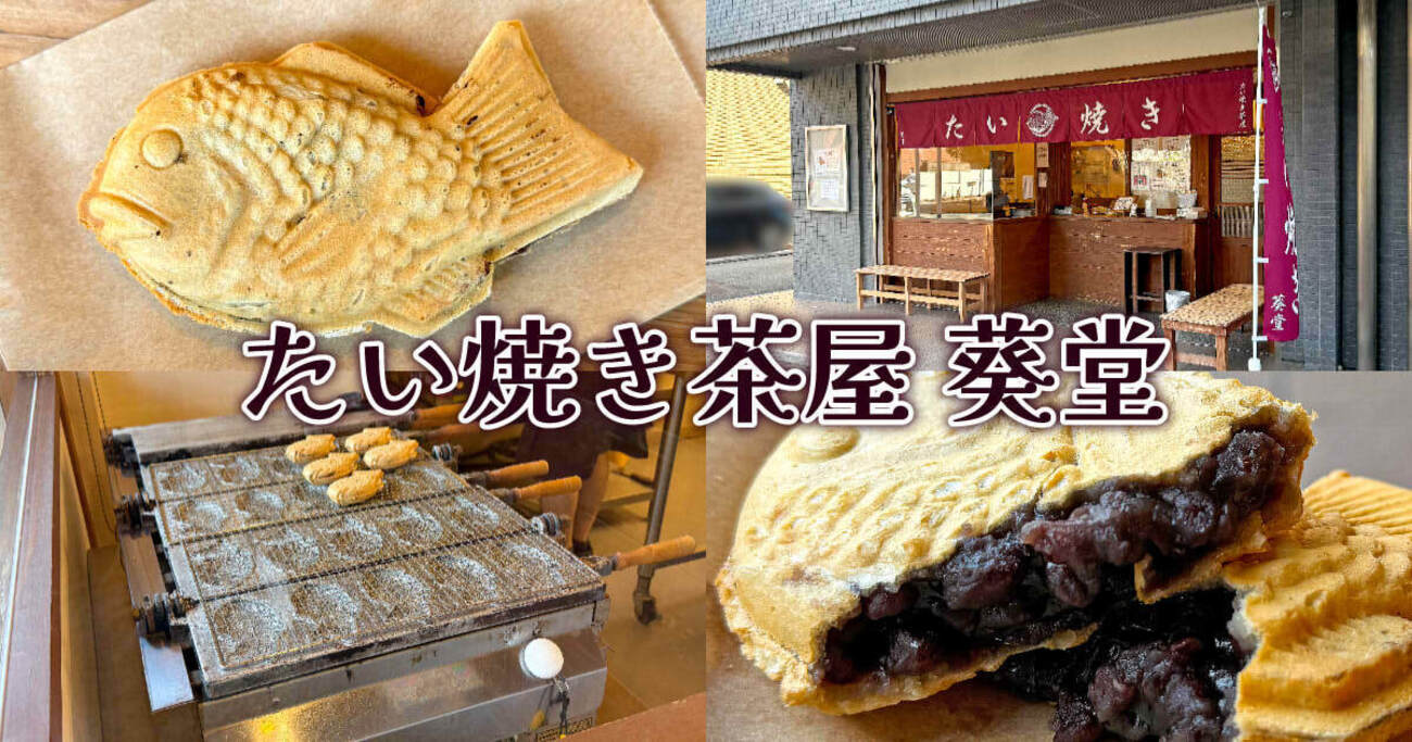 たい 焼き 茶屋 葵 堂