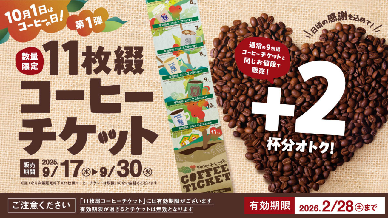 コメダ珈琲】2杯分お得に飲める「11枚綴りコーヒーチケット」を数量 